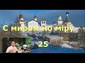 С миром по мiру. Серия 25. Видеопрогулки и беседы священника