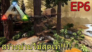 ARK PYRIA EP#6 สร้างบ้านไม้สุดเท่!!!!