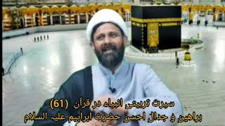 Syerata Tarbiyati Anbiya(61). Zakir Hussain. Bayt al-Mamur Qom. سیرت تربیتی انبیاء در قرآن