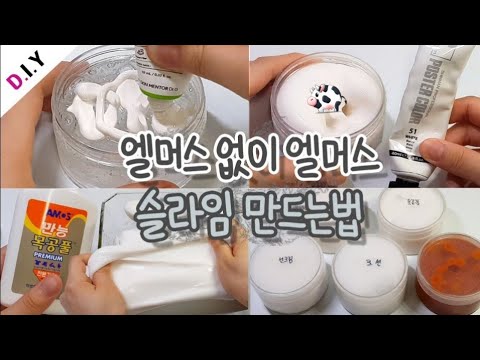 <strong>SLIME</strong>) 엘머스없이 엘머스 슬라임 만드는 5가지방법🐄 | 짭머스 슬라임 만들기 | 물감, 로션, 목공풀 | 액괴꿀팁 | without elmer&amp;#<strong>39</strong>;s glue <strong>slime</strong>