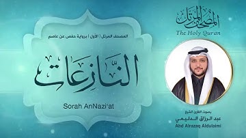 جزء عمّ | المصحف المرتل ( الأول ) لفضيلة القارئ الشيخ : عبد الرزاق الدليمي