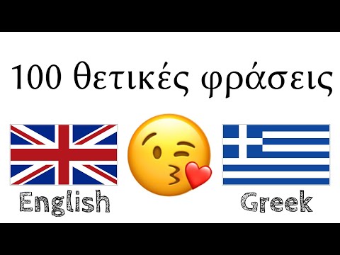 100 θετικές φράσεις +  κοπλιμέντα - Αγγλικά + Ελληνικά - (φυσικός ομιλητής)
