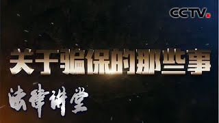 《法律讲堂(生活版)》 关于骗保的那些事 20200419 | CCTV社会与法
