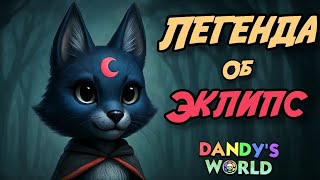 картинка: ПОЧЕМУ ОНА ОБОРОТЕНЬ? ЛЕГЕНДА ЭКЛИПС. ИСТОРИИ МИРА ДЕНДИ.