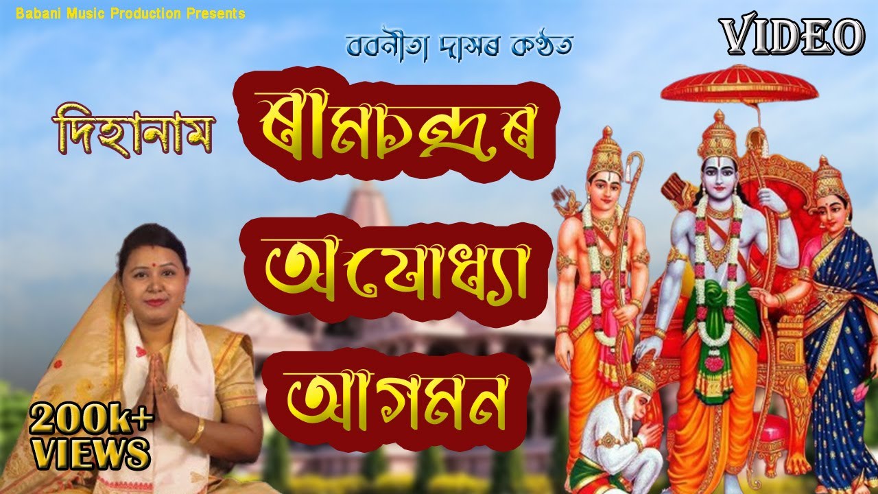ৰামচন্দ্ৰৰ অযোধ্যা আগমন   | Babanita Das | Ram nam