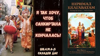 Я так хочу, чтобы санкиртана не кончалась. ШБ.4.19.4–5. Сахадев д.