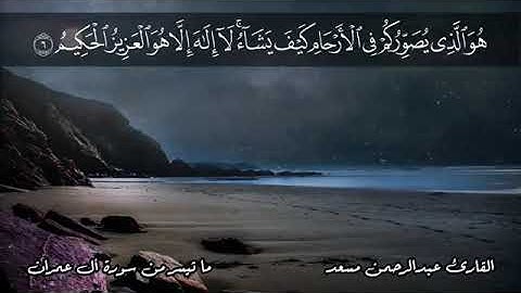 ماتيسر من سورة آل عمران♥بصوت القارئ (عبد الرحمن مسعد)🤍!!