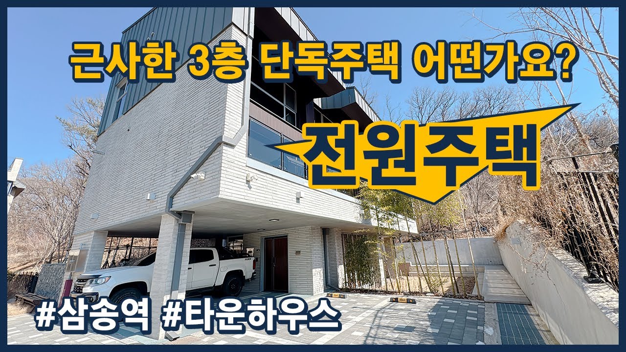 [일산단독주택](고양187) 연면적 65평 3층 타운하우스 전원주택! 대지지분 150평! 한적한 전원생활 바로 여기서 시작! 고양시 덕양구 오금동 [고양시단독주택]