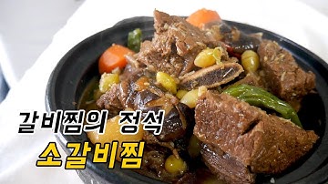 소갈비찜 과일 갈아 넣지마세요. 명절 갈비찜의 정석 레시피