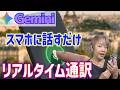 【Google Gemini Live】「音声通訳機能」たったワンタップの簡単操作ガイド