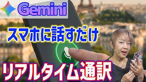 【Google Gemini Live】「音声通訳機能」たったワンタップの簡単操作ガイド
