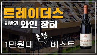 트레이더스 강력 추천 와인은? (초보자가 무조건 좋아할 1만원대 와인!)