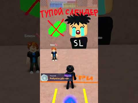 СЛЕНДЕР ЗАГОВОРИЛ СТИХАМИ 😱! #roblox #robloxshorts