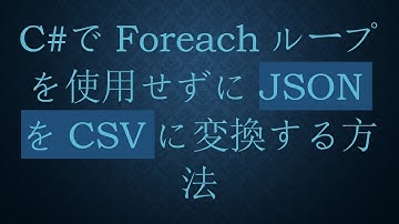 C#でForeachループを使用せずにJSONをCSVに変換する方法
