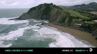 【大解剖！大地が語るスペインの驚異】スペイン全土に眠る土地・歴史・人間の営みの謎を空撮映像と専門家の知見で読み解く新シリーズ！