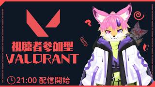 【スイフト参加型】復帰勢だって無双したい！／VALORANT_Vol.06