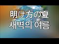 그 시절의 우리들의 기억. 아타라요(あたらよ)-새벽의 여름(明け方の夏)