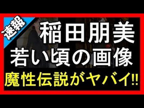 稲田朋美 若い頃 かわいい Youtube 稲田朋美 若い頃 かわいい Youtube