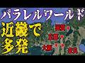 【衝撃】近畿で起きたパラレルワールドの実話・体験談5選...いつ世界が変わるか分からない【並行時空｜並行世界｜異世界｜平行時空｜平行世界｜都市伝説｜不思議な話｜京都｜滋賀｜奈良｜奇妙な話】