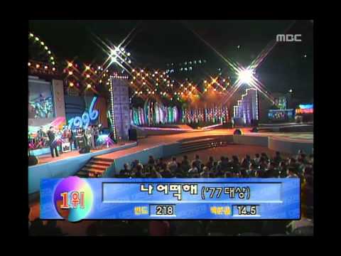 Sandpebbles - How Can I do?, 샌드페블즈 - 나 어떡해, MBC College Musicians Festival 199610