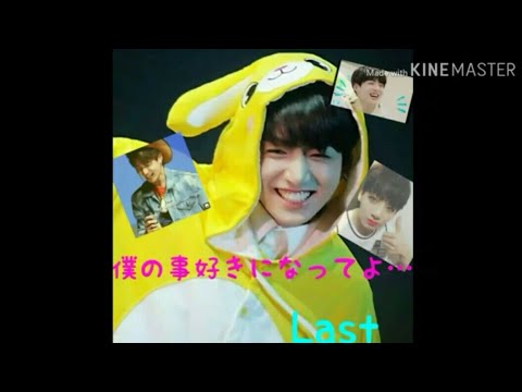 【BTS妄想】僕の事好きになってよ…Last