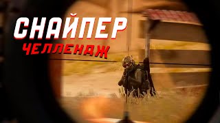 СКС + М24 НА МИРАМАРЕ! - ТОЛЬКО СНАЙПЕРСКИЕ ВИНТОВКИ И КРАСИВЫЕ КИЛЛЫ в PUBG!