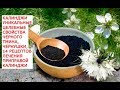 Калинджи уникальные свойства черного тмина, чернушки, нигеллыю 14 рецептов лечения приправой калиндж