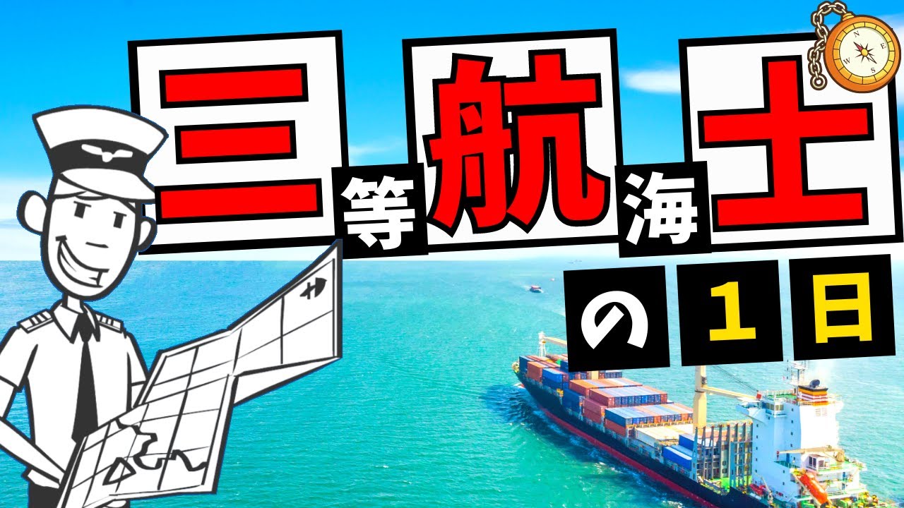 三等航海士 求人票には載ってない船内生活24時