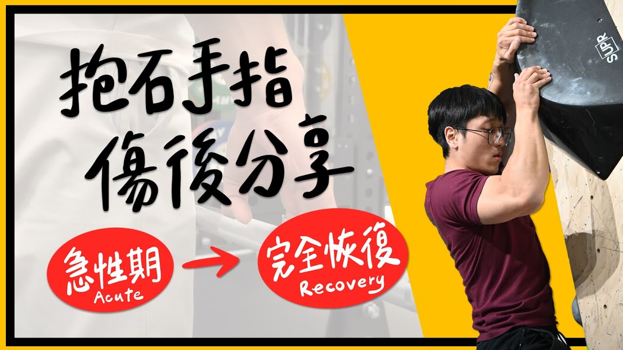 抱石手指傷後分享─從急性期到完全恢復 縮圖
