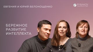 Евгения и Юрий Белонощенко: «Бережное развитие интеллекта»