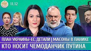 План Украины-ЕС: детали, Кто носит чемоданчик Путина, Масоны в панике. Шейтельман, Таратута