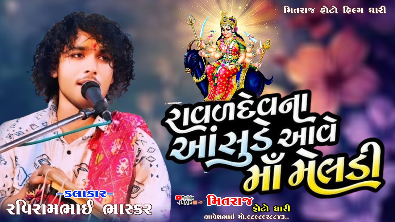 || રવિરામ ભાસ્કર || રાવળદેવના આસુડે આવે માં મેલડી || RAVIRAM BHASKAR ||