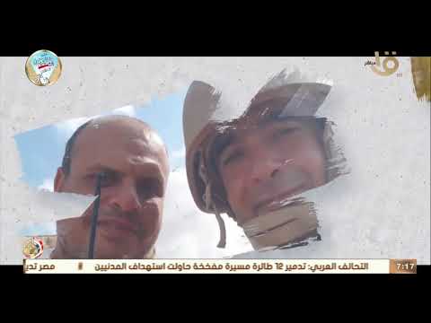 صباح الخير يا مصر لو لاهم ما كنا هنا المتحدث العسكري ينشر فيديو بمناسبة يوم الشهيد