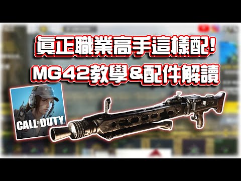 真正職業高手這樣配🔥MG42教學&配件解讀｜電競賽評KH【決勝時刻M】