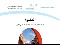مراجعة دروس الفصل الأول طبيعة العلم علوم أول متوسط 