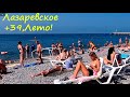 ЛАЗАРЕВСКОЕ 2020🌴СОЧИ. Лето,+39! Центральный пляж сейчас!