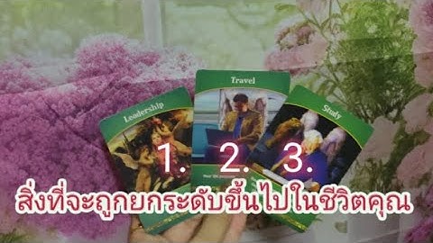 #guideline #freewill  สิ่งที่จะถูกยกระดับขึ้นไปในชีวิตคุณ