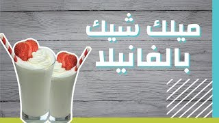 طريقة عمل ميلك شيك بالفانيليا #موضوع