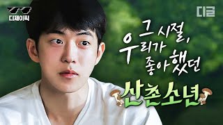 [#디제이픽] 보는 사람 기억조작하게 만드는 산촌소년 남주혁 보고가세요🌿 아재개그부터 먹방, 허당끼 살짝 묻은 일꾼💦 모먼트까지 싹! 다 모음 | #삼시세끼산촌편 #디글