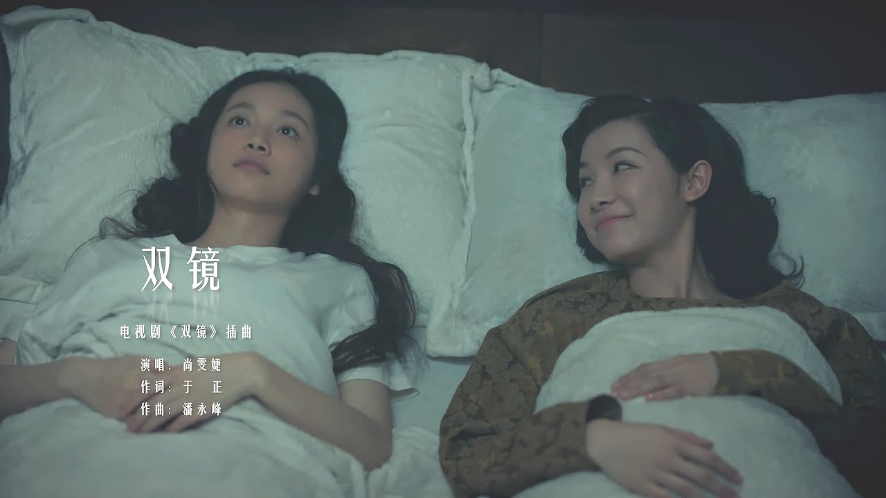 双镜Couple of Mirrors】 原声MV 尚雯婕《双镜》 | 张楠孙伊涵| 近代都市爱情悬疑剧| 欢娱影视- YouTube