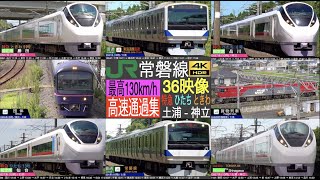4K / JR 常磐線 (土浦 - 神立) 特急 ひたち, ときわ, 貨物列車, 普通 最高速度130km/h！ 高速通過集集！！