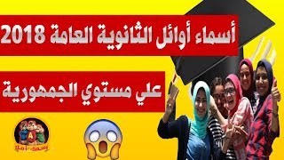 اسماء أوائل الثانوية العامة 2018 - علي مستوي الجمهورية