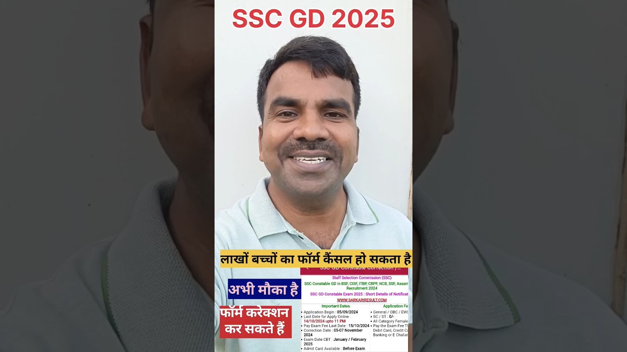 SSC GD 2025 फॉर्म करेक्शन  