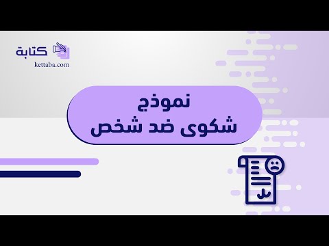 نموذج شكوى ضد شخص شكاوى نموذج شكوى ضد شخص في العمل نموذج شكوى ضد شخص في المحكمة