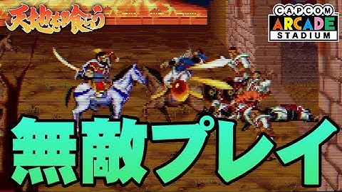 【Capcom Arcade Stadium】天地を喰らうを初見なのに無敵プレイ