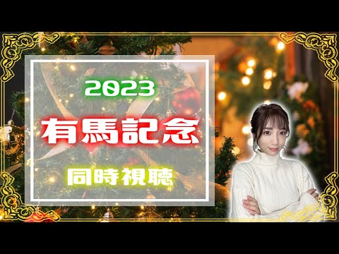 【有馬記念/2023】クリスマスイブ決戦！！！【同時視聴/競馬】