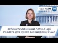 Час-Тайм. Зупинити Північний Потік-2: що роблять для цього законодавці США?