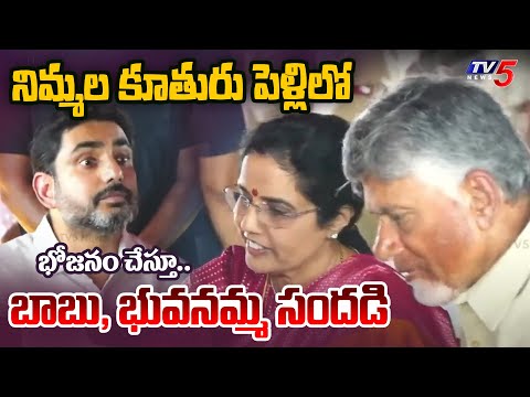 భోజనం చేస్తూ..భువనమ్మ సందడి | CM Chandrababu & Bhuvaneshwari Fun at Nimmala Daughter Marriage | TV5 - TV5NEWS