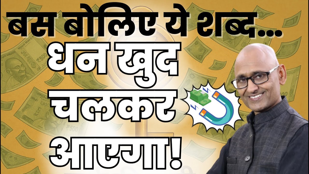 धन आकर्षित करने वाले जादुई शब्द | Switch Words का रहस्य | Dr Shambhu Sharma