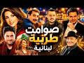 كوكتيل صوامت لبنانية موسيقى رومانسية لأصحاب الذوق الراقي 